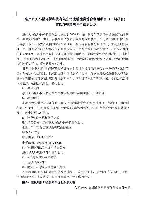 泉州 市天 馬星環(huán) ?？萍加邢薰緩U 活性 炭綜合利 用項(xiàng)目（一期項(xiàng)目）首次環(huán) 境影響評(píng)價(jià)信息公示
