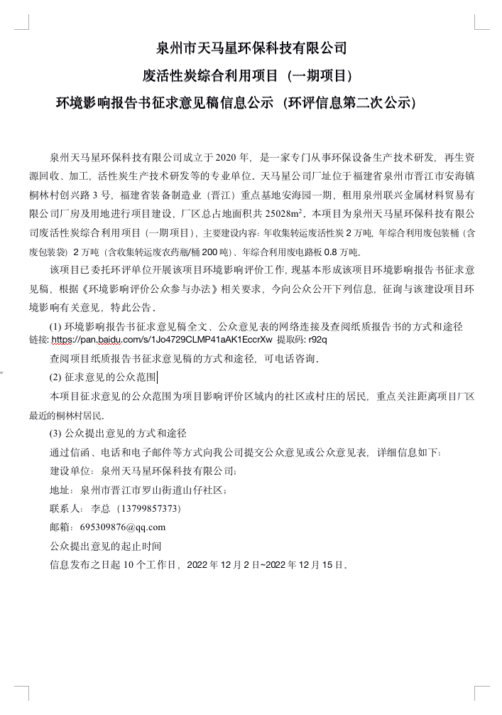 泉州市天 馬星環(huán) 保科技有限公司廢 活 性炭綜 合利 用項(xiàng)目（一期項(xiàng)目）環(huán)境影響報(bào)告書(shū)征求意見(jiàn)稿信息公示（環(huán)評(píng)信息第二次